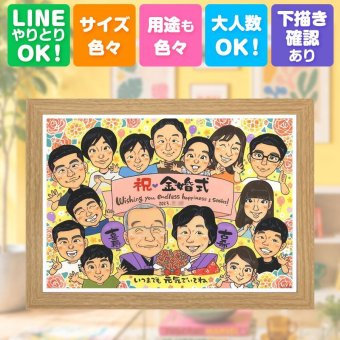 金婚式 似顔絵 ギフト プレゼント 名入れ 手描き 贈り物 金婚式 お祝い 記念日 結婚50周年 結婚記念日 大人数 祖父母 夫婦 両親 お母さん お父さん 家族 名入れ 修正無料 下書き確認 そっくり 似てる サプライズ 実績多数 長寿 思い出 感謝 50周年 ウェディングギフト バレンタインデー オーダーメイド お祝いの品 白寿祝い 応援 還暦祝い 贈答品