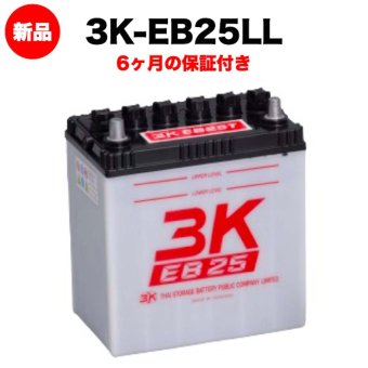スリーキングス 3K-EB25LL 新品 サイクルバッテリー 電気車両用 電動フォークリフト 床洗浄機 ゴルフカート 溶接機 搬送車 高所作業車 30Ah 20時間率 L型端子(左) 屋内屋外対応 6ヶ月保証 岐阜バッテリー販売