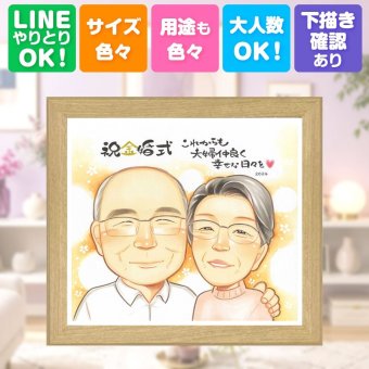 金婚式 プレゼント 似顔絵 ギフト 贈り物 名入れ 手描き 金婚式 お祝い 結婚記念日 結婚50周年 記念日 お母さん 両親 お父さん 夫婦 祖父母 家族 修正無料 下書き確認 名入れ サプライズ 親孝行 実績多数 一生もの 思い出 長寿 感謝 50周年 快気祝い キレイ 節目 喜ばれる バレンタインデー 感激 応援 闘病中の方への励まし 感動 大人数 カラフル