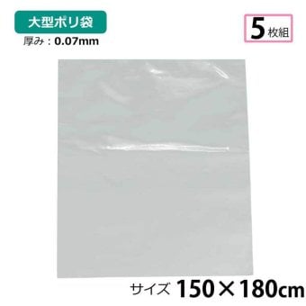 ポリ袋 厚手 半透明 大 5枚 約150×180cm 0.07ｍｍ厚 梱包 収納袋 DIY 除去工事 厚手 運搬 資材 回収袋 園芸 釣り アウトドア 保存 整理 ビニール袋 ゴミ袋