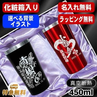 名入れ タンブラー ペア 名前入り プレゼント 真空断熱 保温 保冷 ステンレス ステンレスタンブラー 彫刻 刻印 印字 グラス コップ おしゃれ ビールグラス 父の日 母の日 還暦祝い 退職 誕生日 結婚祝い 昇進 無料 ラッピング メッセージカード 記念品 送別会 実用的 ネーム入れ 男性 女性 バースデー ギフト 450 ml 化粧箱 入り 黒 赤 セット 背景/イラスト入り CI17