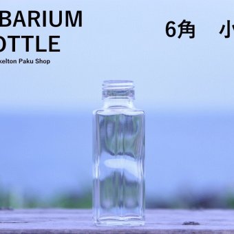 キャップ付 ハーバリウム ボトル 瓶「6角　5本セット　天然木メープル」ガラス瓶  透明瓶 花材 ウエディング プリザーブドフラワー インスタ SNS ボトルフラワー オイル ハーバリウム用 透明ボトル ハーバリウムボトル おしゃれ かわいい インテリア クリア