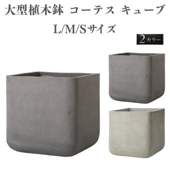 植木鉢 おしゃれ 大型 15号 12号 9号 四角 角型 スクエア キューブ セメント コンクリート調 KONTON コーテス キューブ ファイバーセメント 軽量 底穴あり 屋外 S M L セメント グレー 観葉植物 シンボルツリー 北欧 モダン ナチュラル インテリア