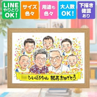 誕生日のギフトに、ずっと飾っていたくなる似顔絵です。 プレゼント 米寿祝い 似顔絵 名入れ ギフト 贈り物 手描き 誕生日 長寿 お祝い 記念日 大人数 祖父母 孫 ご両親 修正無料 名入れ 下書き確認 宝物 似てる そっくり かわいい 88歳 米寿祝い 傘寿 宝物 古希祝い 卒寿祝い お祝い返し 結婚祝い イラスト おすすめ 喜寿祝い ハロウィン 二次会 カラフル 引っ越し 節目 感謝の品