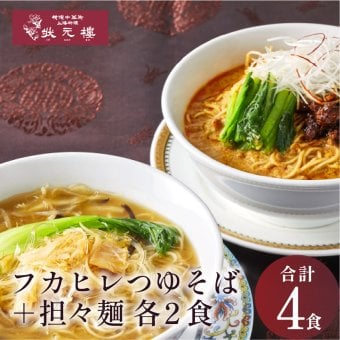 【冷凍】 状元樓特製フカヒレつゆそば＆担々麺４食セット 上海料理 状元樓 じょうげんろう 人気 おすすめ お試し 横浜中華街 中華 点心 飲茶 惣菜 麺 食品 食べ物 お土産 ごちそう お取り寄せグルメ 主食 軽食 ギフト 横浜 中華街 老舗 名店