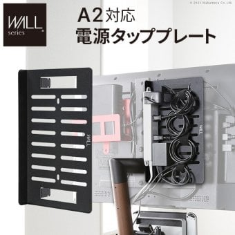WALL SEVENSTAND セブンスタンド A2対応 電源タッププレート ケーブル収納 コード収納 背面収納 整理 配線整理 ブラック 黒 スチール製 結束バンド付き マグネットOK すっきり おしゃれ パーツ WALLオプション ウォール 部品 新生活