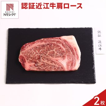 認証 近江牛 肩ロース ステーキ 2枚 牛肉 国産 冷凍 カタロース ステーキ肉【沖縄県・離島 配送不可】