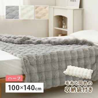 毛布 ハーフ 2枚合わせ 約100×140cm 冬 冬用 あったかグッズ 洗える 丸洗い 低ホルムアルデヒド あたたかい ロングパイル ふわふわ ラビットファー調 おしゃれ かわいい 収納袋付き