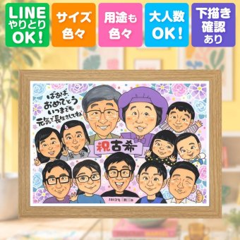 古希祝い 贈り物 似顔絵 ギフト 手描き プレゼント 名入れ 古希 70歳 誕生日 長寿祝い 長寿 大人数 家族 お父さん 両親 お母さん 名入れ 修正無料 下書き確認 実績多数 似てる かわいい 宝物 70歳 長寿祝い 思い出 感動 二次会 感謝 闘病中の方への励まし 披露宴 ウェディングギフト お祝い返し 感激 卒寿祝い 米寿祝い サプライズ メモリアルギフト