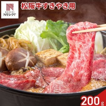 松阪牛 肩ロース すきやき用 200g 牛肉 国産 冷凍 カタロース すき焼き用【沖縄県・離島 配送不可】