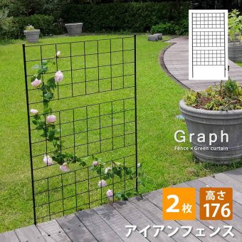 ガーデン エクステリア アイアンフェンス 高さ176 「グラフ」 2枚組 フェンス アイアン ガーデニング 枠 柵 仕切り 目隠し 境目 クラシカル アンティーク 格子 ベランダ つる 薔薇 バラ 朝顔 園芸 ラティス つるバラ 庭誘引 屋外 新生活