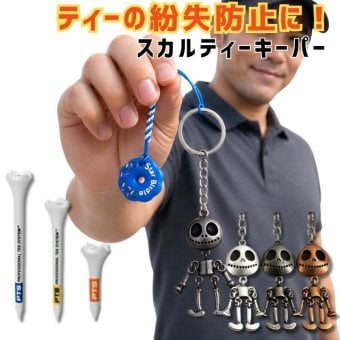 ゴルフ ティーキーパー 紛失防止 落下防止 キーホルダー ゴルフ用品 メンズ おしゃれ スカル アンティーク調 シルバー ガンメタ ブロンズ ゴルフ小物 コンペ 景品 プレゼント
