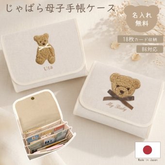 じゃばら母子手帳ケース 二人分 双子 三つ子 大容量 名入れ もこもこテディベア B6 日本製 名入れ無料 母子手帳入れ 可愛い おしゃれ 出産祝い お薬手帳 通帳ケース 診察券 シンプル マルチケース 出産祝いギフト 出産準備 お誕生日 ギフト プレゼント 名前入り お祝い 刺繍