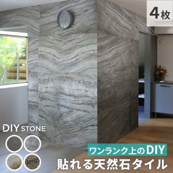 「DIY Stone」 DIYで貼れる天然石タイル 122×61cm (2.97ｍ2） 4枚セット STN0612-4P壁材 壁 ウォール 床 石 タイル ストーンスタイル パネル スタイル 壁紙 リフォーム リノベ リビング
