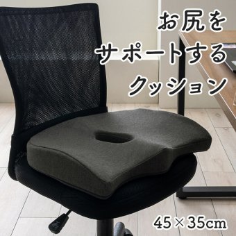 デスク チェア オフィス ワーク サポート クッション お尻 約45×35cm 新生活