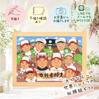 卒部の贈り物に、喜んでもらえる似顔絵ギフト。 卒団 似顔絵 贈り物 プレゼント 手描き 名入れ ギフト 卒部 記念 引退 スポ少 スポーツ少年団 部活 大人数 後輩 先生 チーム 仲間 修正無料 下書き確認 名入れ 親孝行 サプライズ かわいい 喜ばれる 宝物 引退 卒部記念 仲間 オリジナル 米寿祝い ハロウィン 引っ越し 二次会 百寿祝い メモリアルギフト 喜寿祝い 傘寿祝い 節目