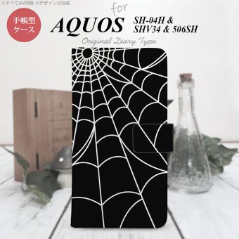 【手帳型 スマホ カバー ケース】【506SH】【アクオス Xx3】手帳型 ケース 506SH スマホ カバー AQUOS Xx3 アクオス 蜘蛛の巣A 白 nk-004s-506sh-dr931【メール便送料無料】