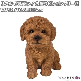 置物 woobia ウービア 犬 ビション お座りビションフリーゼ ブラウン 幅15cm 茶 テディベアカット リアル 本物そっくり イギリス生まれ 職人手彩色 縁起物 戌年 玄関 インテリア 新築祝い 引っ越し祝い 開店祝い 出産祝い 誕生日 お祝い ギフト プレゼント 犬好き