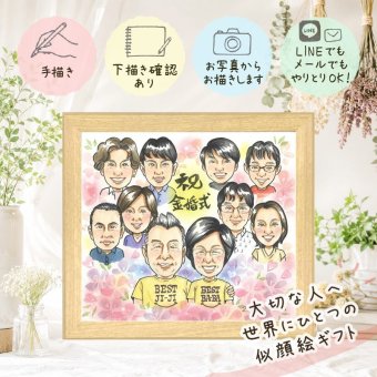 金婚式 似顔絵 プレゼント ギフト 名入れ 手描き 贈り物 金婚式 結婚記念日 記念日 結婚50周年 お祝い 大人数 家族 夫婦 祖父母 お母さん 両親 お父さん 修正無料 下書き確認 名入れ 一生もの サプライズ 似てる そっくり 感謝 長寿 50周年 思い出 カラフル 還暦祝い 長寿祝い 白寿祝い 米寿祝い お祝いの品 お祝い返し 傘寿祝い 贈答品 同窓会