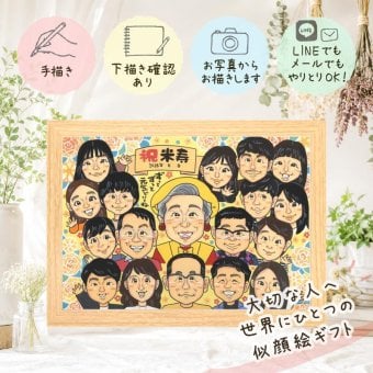 誕生日の贈り物に、見ると笑顔になる似顔絵を贈りませんか。 米寿祝い 似顔絵 ギフト 手描き 名入れ プレゼント 贈り物 誕生日 お祝い 長寿 記念日 大人数 ご両親 祖父母 孫 修正無料 名入れ 下書き確認 親孝行 喜ばれる 宝物 そっくり 宝物 米寿祝い 88歳 傘寿 クリスマス 感激 ホワイトデー 感謝 百寿祝い 還暦祝い イラスト 大量注文 結婚祝い 白寿祝い バレンタインデー オリジナル