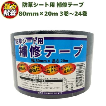防草シート 補修テープ つなぎ目 端部 ピン穴 補修 80mm幅 20m 強力粘着 シンセイ JB-08-20-R 3巻 5巻 10巻 24巻 接続テープ ブラック 黒 防草テープ 粘着テープ 除草シート ほつれ防止 補強 ガーデニング 園芸 DIY