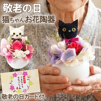 敬老の日 孫から おばあちゃん 祖母 80代 70代 黒猫お花 花 ギフト 花束 送料無料 プレゼント 花以外 カーネーション 黒猫ギフト 花束 そのまま飾れる 日付指定 可能 フラワーギフト 誕生日 黒猫 ねこ ネコ 猫 猫グッズ 猫好き 癒し 実用的 おしゃれ 可愛い ギフト バラ 誕生日 贈り物 花 お祝い 結婚祝い
