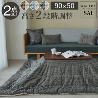 ソファで使えるフラットヒーターこたつ-ブエノ 90x50cm こたつ テーブル 北欧 リバーシブルコーデュロイ保温綿入こたつ布団 2点セット SAI 彩 長方形 おしゃれ コタツ 炬燵 フラットヒーター かわいい ソファ 2way カフェ風 継ぎ脚 木製