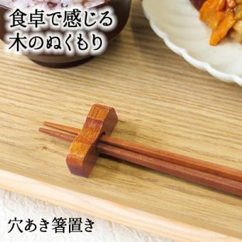 箸置き おしゃれ 業務用 かわいい ユニーク カトラリーレスト スプーン置き 箸 スプーン 置き ロング 木製 はしおき はし置き キッチン雑貨 箸置 箸休め キッチン雑貨 シンプル 天然木製 穴空き箸置き 漆塗り