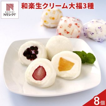栃木 和楽 生クリーム大福 詰め合わせ ギフトセット 3種 計8個入 フルーツ大福 冷凍 スイーツ 個包装 だいふく おやつ