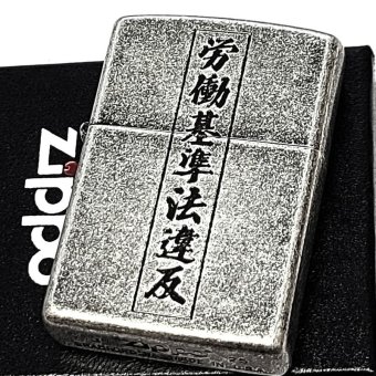 ZIPPO ライター 労働基準法違反 面白い ジッポ アンティークシルバー 文字 彫刻 銀古美 ユーズド加工 ユニーク 日本語 かっこいい 渋い メンズ プレゼント ギフト