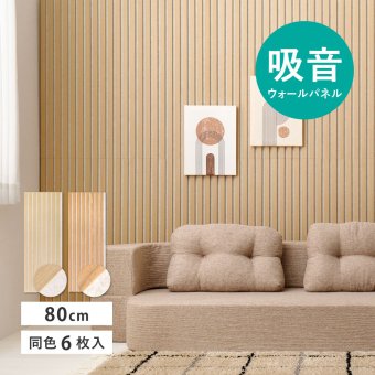 吸音パネル IPANELLA イパネッラ 同色6枚組 80×30cm 厚さ21mm 木目調 ウォールパネル 壁パネル ウッドパネル 吸音材 生活音対策 騒音対策 テレビ ペット DIY 工事不要 賃貸 原状回復 リビング おしゃれ ベージュ系 2色