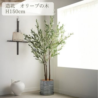観葉植物 造花 オリーブ BROWN 全高約150cm 大型 フェイクグリーン 本物そっくり おしゃれ インテリア 人工観葉植物 アーティフィシャルグリーン オフィス 店舗 ホテル 開店祝い 室内 オリーブの木 フェイク