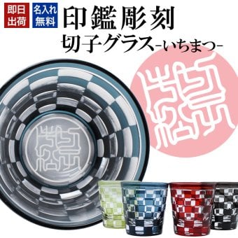 名入れ 切子 グラス いちまつ シングル 印鑑風デザイン 名前入り グラス 彫刻 プレゼント ギフト 還暦祝い 古希 喜寿 傘寿 米寿 卒寿 白寿 百寿 敬老の日 退職祝い 定年退職 男性 女性 お祝い 市松模様 赤 黒 青 黄
