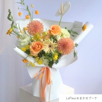 LaFleurおまかせブーケ/黄色オレンジ 【 生花商品 】 フラワーギフト  生花 生花ブーケ 誕生日 記念日 開店祝い 送別 歓送迎 卒業 入学