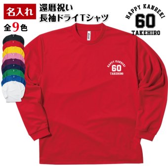 【名入れ】還暦祝い 長袖 Tシャツ 【Aタイプ ワンポイント】 ドライTシャツ 60歳のお祝い 誕生日 プレゼント ギフト 男性 女性 メンズ レディース 名入れ無料 お祝い サプライズ 記念品