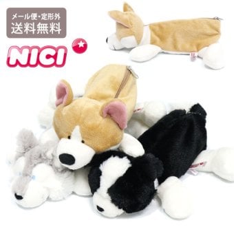  NICI ニキ コーギー シベリアンハスキー ボーダーコリー フィギュアポーチ 定形外 送料無料 ペンケース ポーチ 筆箱 ぬいぐるみ  コーギー