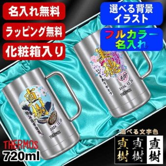 名入れ ビールジョッキ サーモス ペア プレゼント 真空断熱 保温 保冷 食洗器 対応 ステンレス 名前入り ステンレスジョッキ プリント 印刷 印字 グラス コップ ビアグラス おしゃれ ビールグラス 父の日 母の日 結婚祝い 無料 ラッピング ジョッキ カラー ネーム入れ バースデー ギフト 720 ml 化粧箱 入り JDK-721 ビアジョッキ セット 背景/イラスト入り PI31