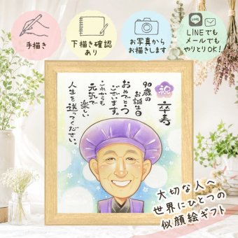 誕生日のお祝いに、プロの職人が描く似顔絵はいかがですか。 卒寿祝い 似顔絵 贈り物 プレゼント ギフト 手描き 名入れ 誕生日 白寿 長寿 お祝い 記念日 ご両親 孫 祖父母 修正無料 下書き確認 名入れ 宝物 似てる そっくり かわいい 宝物 90歳 長寿 卒寿祝い 結婚祝い ブライダルギフト 白寿祝い 長寿祝い 還暦祝い 感動 メモリアル ウェディングギフト サプライズ 感激 色紙 百寿祝い