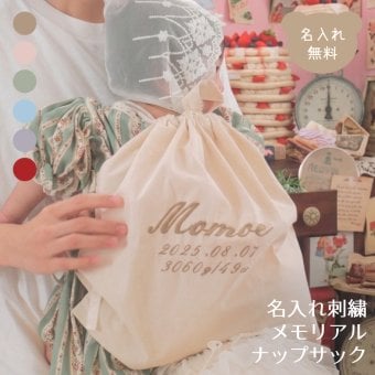 名入れ刺繍 メモリアルナップサック 名入れ無料 出産祝い 一升餅リュック 一升パンリュック バースデー 出産祝いギフト 生年月日 お誕生日 1歳 男の子 女の子 内祝い ギフト プレゼント 名前入り お祝い 内祝い 誕生日祝い ナチュラル ブランド 子供リュック