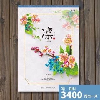 カタログギフト 凛 あんず ギフトカタログ グルメ 贈り物 内祝い お祝い 出産祝い 出産内祝い 引き出物 結婚祝い 結婚 新築 香典返し お礼 入学内祝い 卒業祝い 体験ギフト 温泉 旅行 結婚 お返し