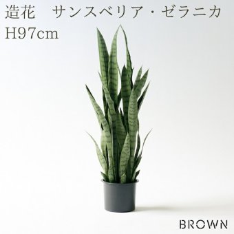 観葉植物 造花 サンスベリア・ゼラニカ BROWN 全高約97cm フェイクグリーン 高級 本物そっくり リアル おしゃれ 多肉植物 インテリア 人工観葉植物 アーティフィシャルグリーン モダン スタイリッシュ オフィス 店舗 開店祝い 室内 リビング 玄関 寝室 風水 サンセベリア