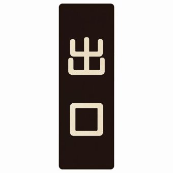 出口 ブラック ナチュラル 9x27cm 長方形 木製 プレート 縦書き ドア 扉 店舗 施設 玄関 案内 誘導 表示 シンプル おしゃれ