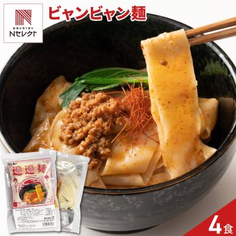 ビャンビャン麺 4人前セット 中華麺 生麺 まぜそば 汁なし 中華料理 麺料理 ポスト投函便