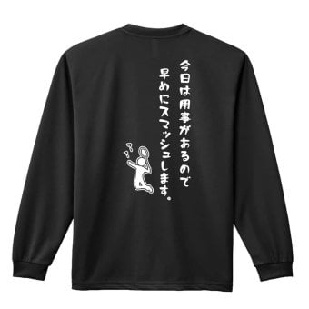 バドミントン ロンT 長袖 Tシャツ メンズ 練習着 レディース ジュニア ウェア ドライ おもしろ tシャツ 名入れ おしゃれ キッズ 文字入れ無料 「今日は用事があるので早めにスマッシュします。」 アートワークスコウベ 【送料無料】