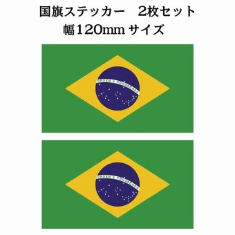 120x69mm 2枚セット ブラジル Brazil 国旗 ステッカー シール National Flag 国 旗 塩ビ製