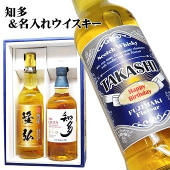 国産ウイスキー「SUNTORY知多」と名入れの英国スコッチウイスキー飲み比べセット【送料無料】父の日/還暦祝い/誕生日