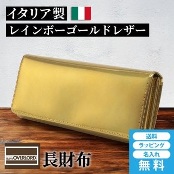 ［ゴルベ］ 長財布 レインボーゴールド イタリアンレザー 大容量 送料無料 名入れ無料 ギフト