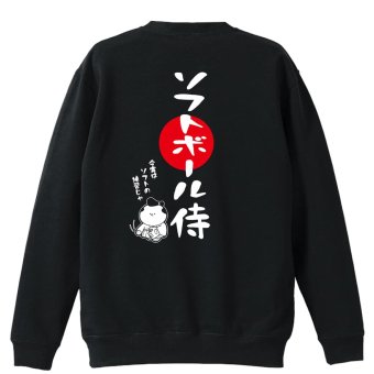 ソフトボール トレーナー スウェット メンズ レディース ジュニア 裏パイル 練習着 おもしろ 名入れ おしゃれ 文字入れ無料 綿100% キッズ 大きいサイズ 「ソフトボール侍」 アートワークスコウベ 【送料無料】