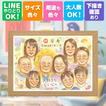 記念日のお祝いに、大切な贈り物だから心を込めて仕上げます。 贈り物 似顔絵 傘寿 プレゼント 手描き ギフト 名入れ 記念日 長寿 敬老の日 お祝い 大人数 ご両親 孫 祖父母 修正無料 名入れ 下書き確認 一生もの 似てる サプライズ 親孝行 古希 宝物 喜寿 米寿 百寿祝い 同窓会 感激 キレイ 喜ばれる 感謝の品 メモリアル おしゃれ お祝いの品 闘病中の方への励まし ハロウィン 還暦祝い