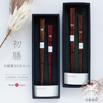 【公式】夫婦箸BOXセット 初膳 はつぜん ラッピング込み 日本製 ハート リボン 23cm 21cm 天然木 ギフトボックス CDF etendue CDFエタンデュ ビスク